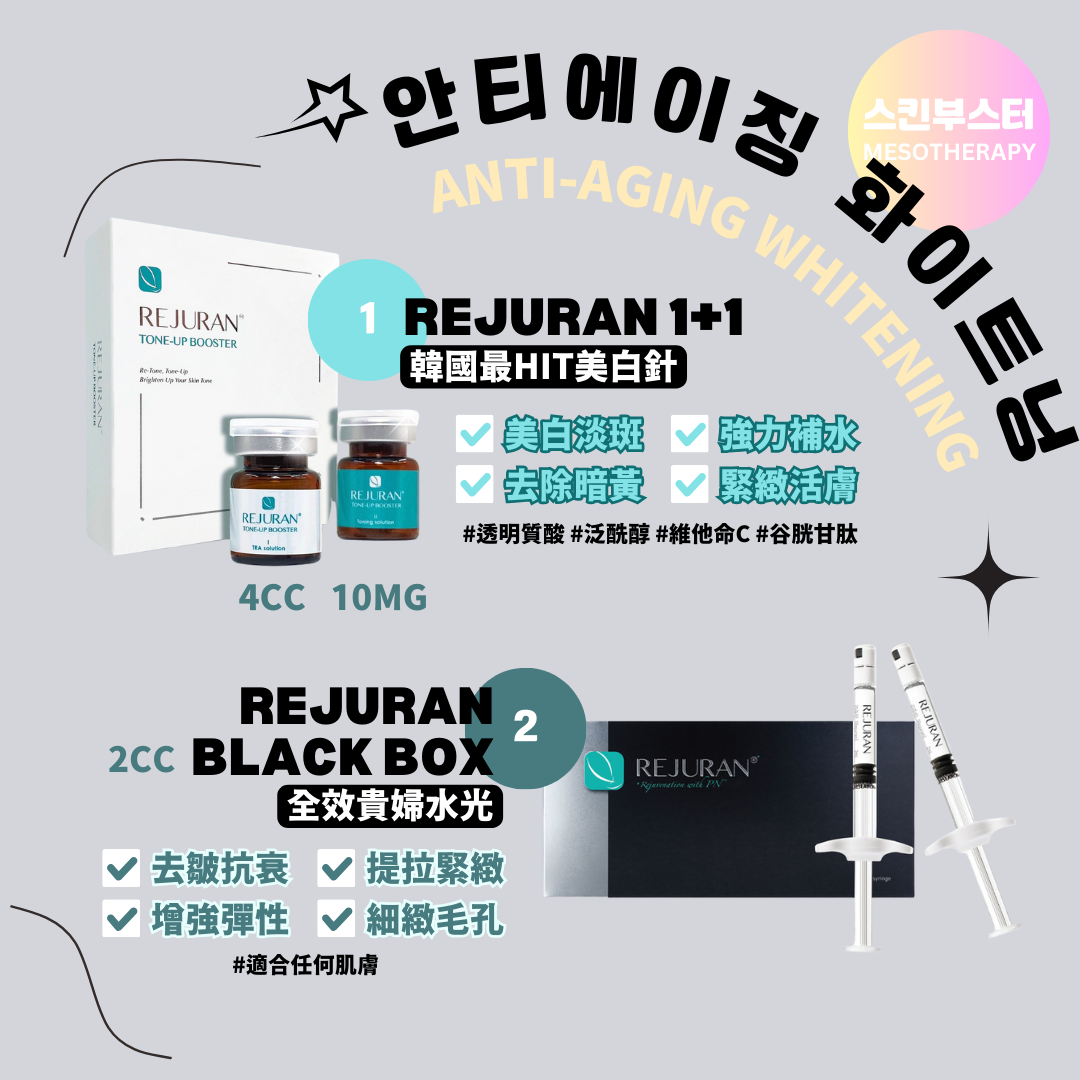 Rejuran 麗珠蘭 Black box 黑盒 & 1+1 Anti-Aging Whitening Tone Up 안티에이징 화이트닝